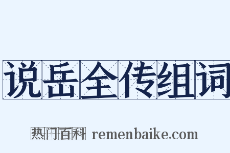 说岳全传组词是什么意思的图片